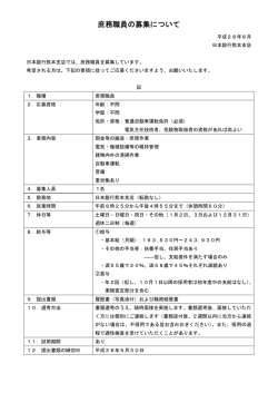 庶務職員の募集について