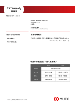 BTMU FX Weekly【臨時号】（2016年8月29日）