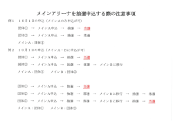メインアリーナ抽選申込注意事項