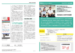 株式会社 日本中央住販 - ピー・シー・エー株式会社
