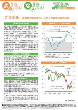 ブラジル &ndash;政策金利据え置き、ルセフ大統領の罷免決定
