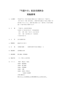 実施要項 - 『弓道の日』記念交流射会