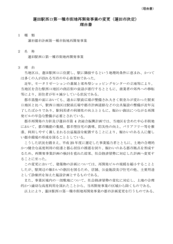 蓮田駅西口第一種市街地再開発事業の変更（蓮田市決定） 理由書