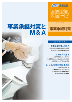 事業承継対策と M＆A - 経営総合支援サイト入口