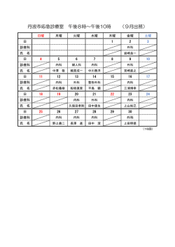 丹波市応急診療室 午後8時～午後10時 （9月出務）