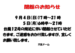 9 月 4 日（日)17 時～21 時 5 日（月）6時半～21時 台風12号の接近に