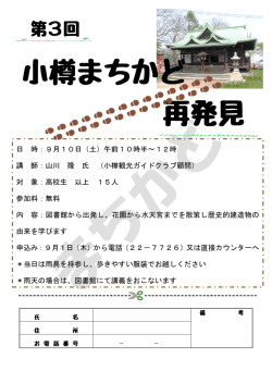 日 時：9月10日（土）午前10時半～12時 講 師：山川 隆 氏 （小樽観光