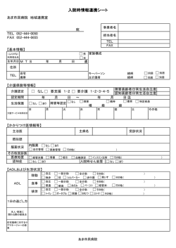 入院時情報連携シート