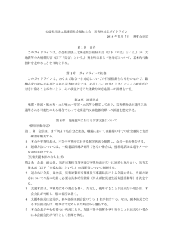 公益社団法人北海道社会福祉士会 災害時対応ガイドライン 2016 年 5