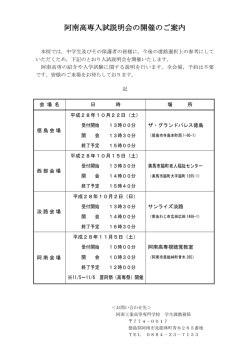 阿南高専入試説明会の開催のご案内