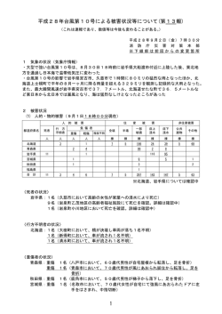 1 平成28年台風第10号による被害状況等について(第13報)