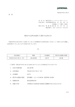 株式の立会外分売終了に関するお知らせ