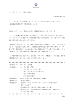 ホテルアソシア豊橋「アソシアアドバンテージ」サービス終了に伴う、 新