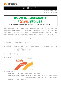 新しい南海バス専用のICカード 「 」を導入します