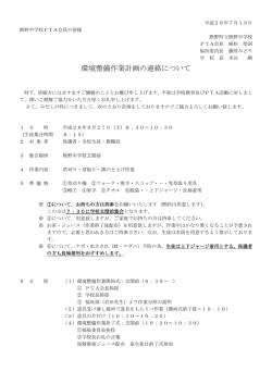 環境整備作業計画の連絡について