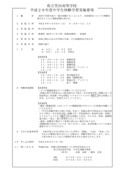 中学生体験学習実施要項 - 和歌山県立笠田高等学校