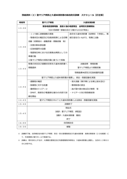 別紙資料（2）聖マリア病院と久留米消防署の総合防災訓練 スケジュール