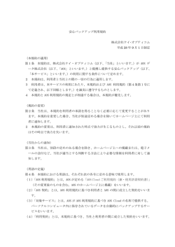 安心バックアップ利用規約 株式会社ケイ・オプティコム 平成 28 年 9 月 1