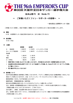 松本山雅 FC 対 Honda FC ～ ご来場いただくファン・サポーターの皆様へ