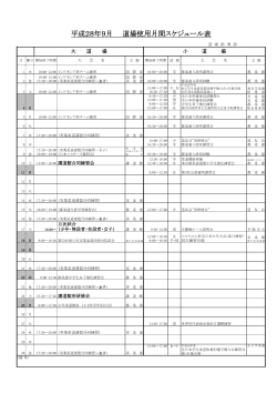 平成28年9月度 道場（講道館）月間スケジュール