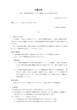衛星通信電話サービスの調達にかかる公募公告の件