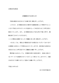 お取引先各位 店舗統合のお知らせ 古川信用組合