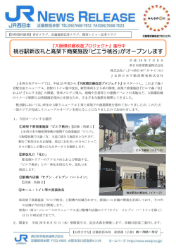 桃谷駅新改札と高架下商業施設｢ビエラ桃谷｣が