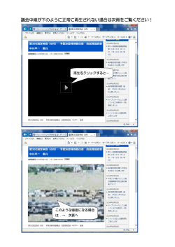 議会中継が下のように正常に再生されない場合は次頁をご覧ください！