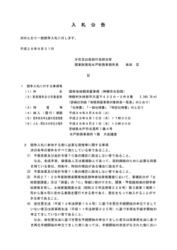 一般競争入札公告（国有地地積測量業務（神栖市矢田部