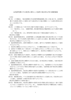 公的研究費の不正使用に関与した業者の取引停止等