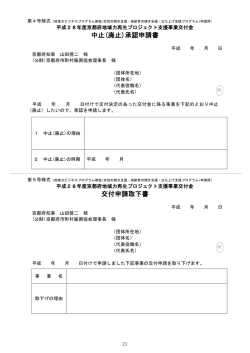 中止(廃止)承認申請書 交付申請取下書