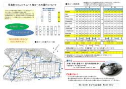 南コースの運行について（PDF：1.1MB）