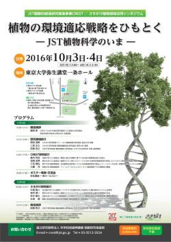 植物の環境適応戦略をひもとく