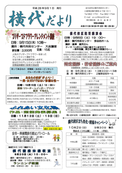 横代市民センターだより 表面