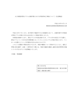 火力発電所蒸気ドラム点検作業における作業者死亡事故について（注意