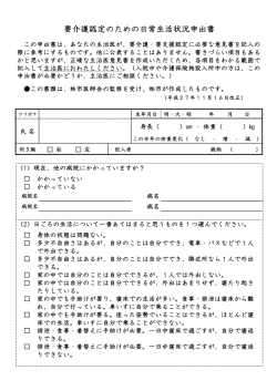 要介護認定 日常生活状況申出書