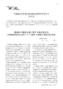 論説  平成26・27年度日医委員会答申を受けて その2