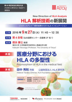 医療分野における HLA の多型性