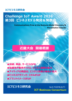 Challenge IoT Award 2016 第3回 ビジネスモデル発  ＆発表会 近畿  会