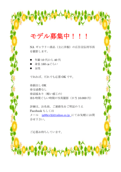 モデル募集中！！！