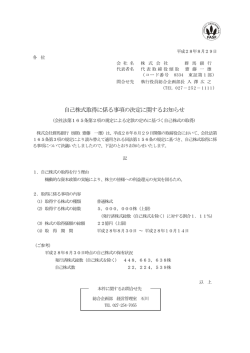 自己株式取得に係る事項の決定に関するお知らせ