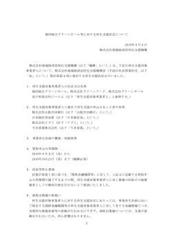 協同組合グリーンモール等に対する再生支援決定について[PDF/280KB]