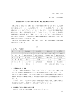 協同組合グリーンモール等に対する再生支援決定について