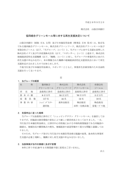 協同組合グリーンモール等に対する再生支援決定について