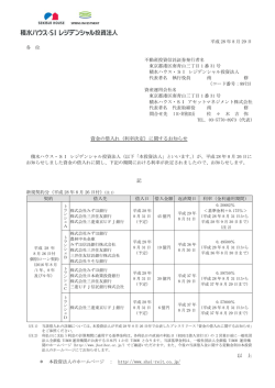 資金の借入れ（利率決定） - 積水ハウス・SI レジデンシャル投資法人
