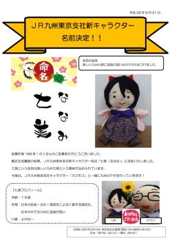 JR九州東京支社新キャラクター 名前決定！！