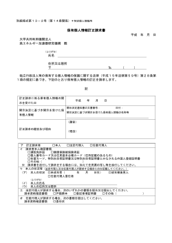 保有個人情報訂正請求書