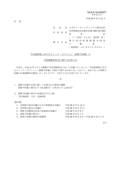 当社取締役に対するストック・オプション（新株予約権）の 行使価額等決定