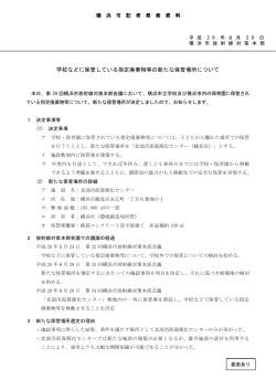 学校などに保管している指定廃棄物等の新たな保管場所について