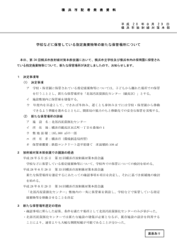 学校などに保管している指定廃棄物等の新たな保管場所について